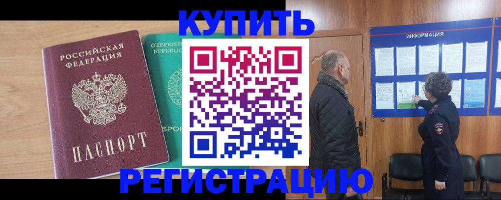 прописка регистрация в Гороховце